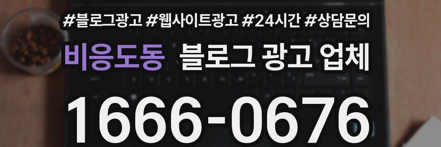 비응도동 블로그 광고 업체