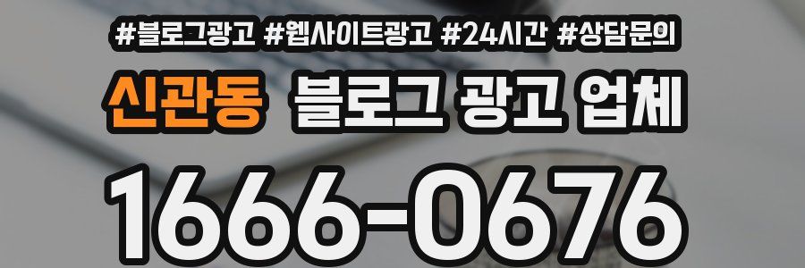 신관동 블로그 광고 업체
