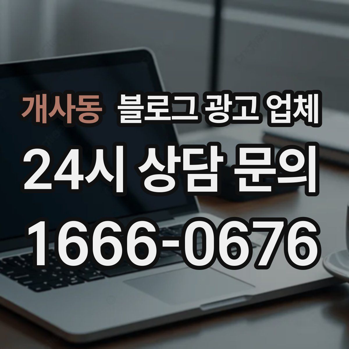 개사동 블로그 광고 업체