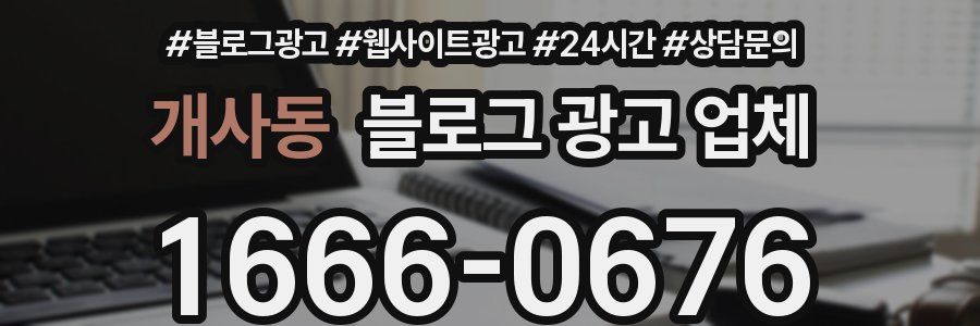 개사동 블로그 광고 업체