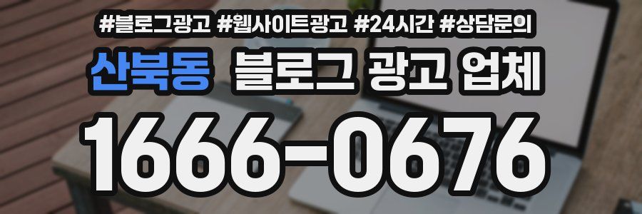 산북동 블로그 광고 업체