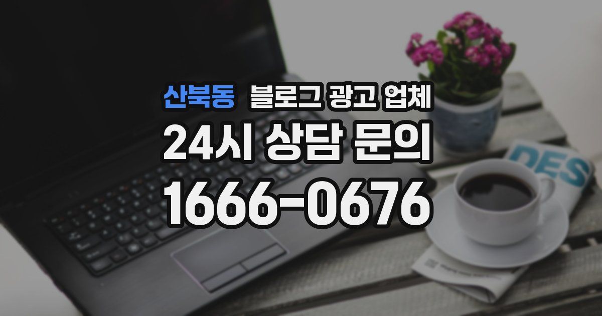 산북동 블로그 광고 업체