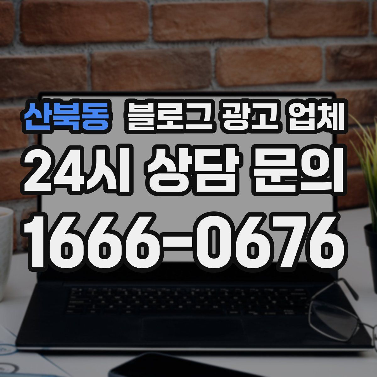 산북동 블로그 광고 업체
