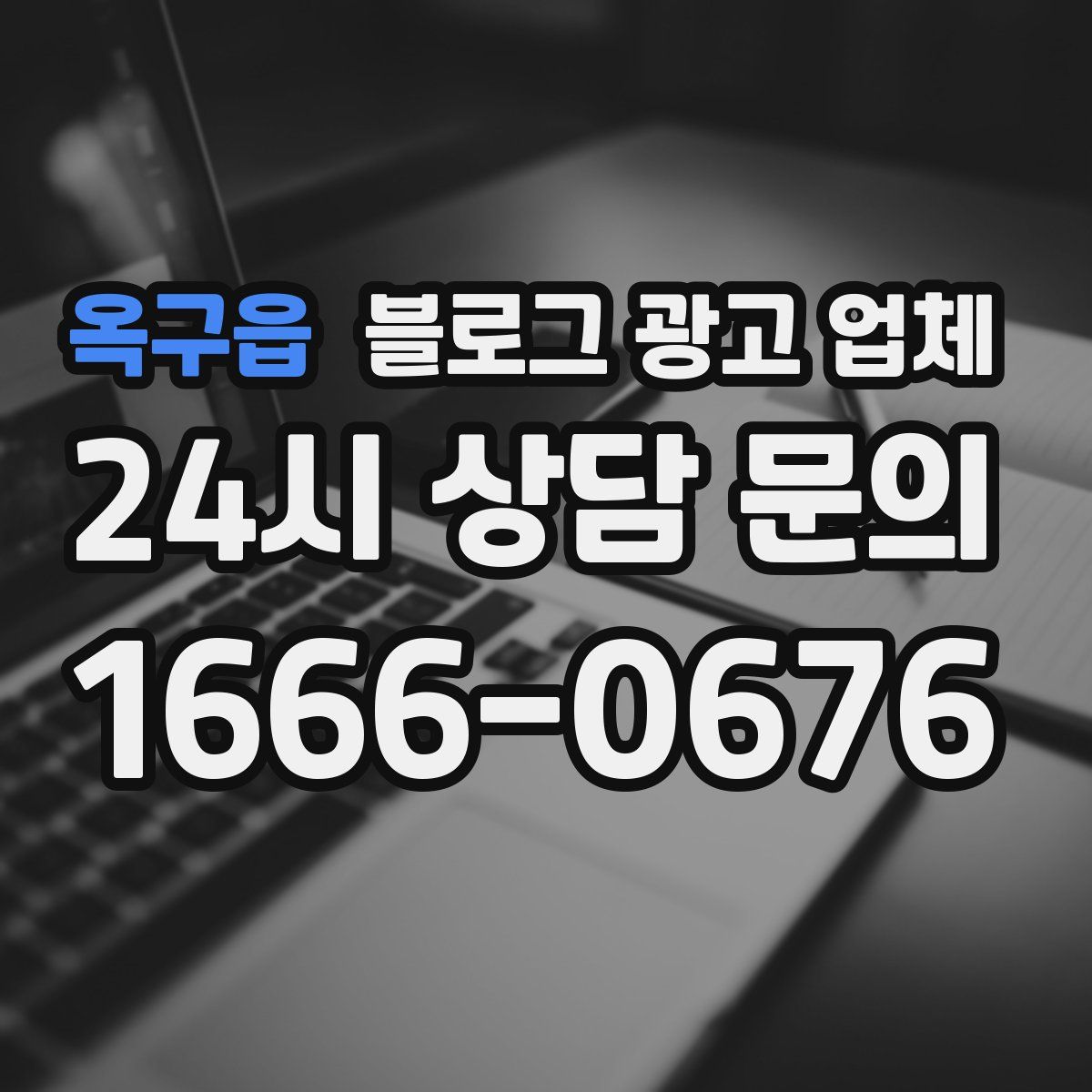 옥구읍 블로그 광고 업체