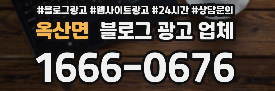 옥산면 블로그 광고 업체