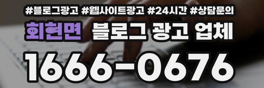 회현면 블로그 광고 업체