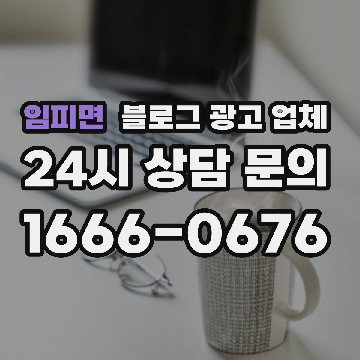 임피면 블로그 광고 업체