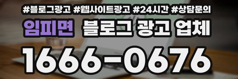 임피면 블로그 광고 업체