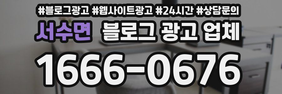 서수면 블로그 광고 업체