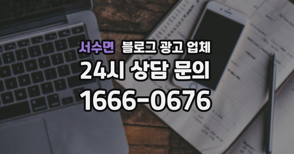 서수면 블로그 광고 업체