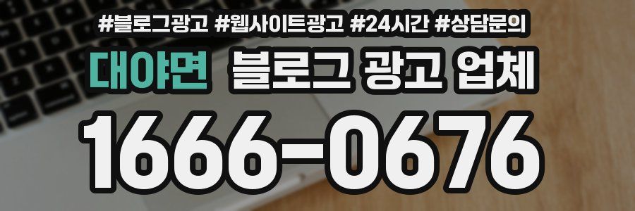 대야면 블로그 광고 업체