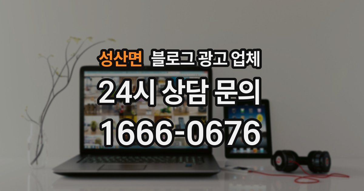 성산면 블로그 광고 업체