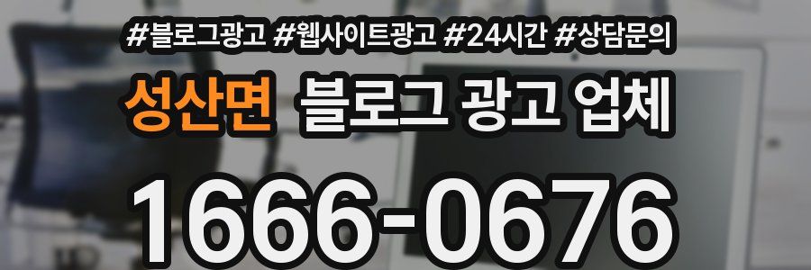 성산면 블로그 광고 업체