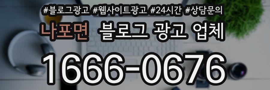 나포면 블로그 광고 업체
