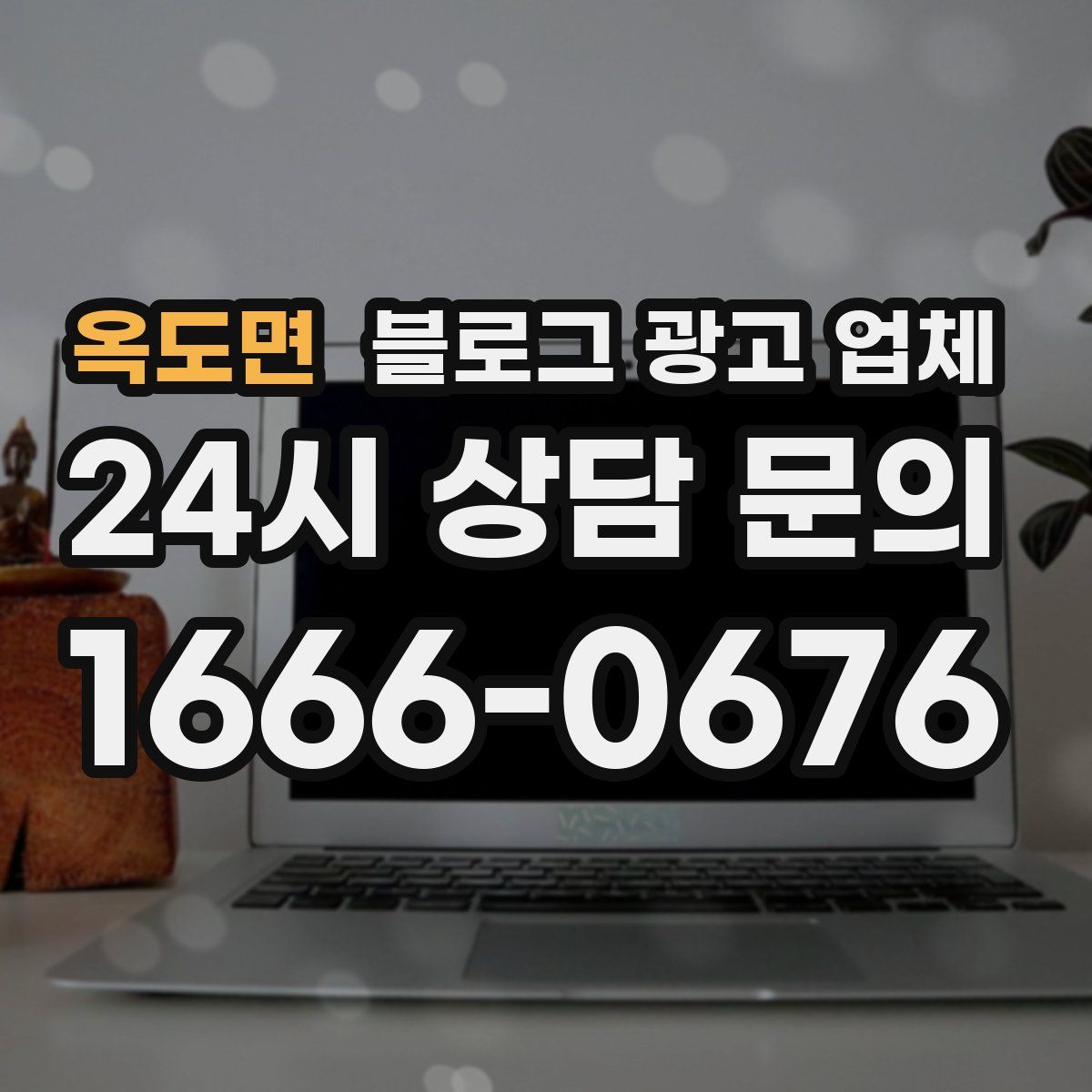 옥도면 블로그 광고 업체
