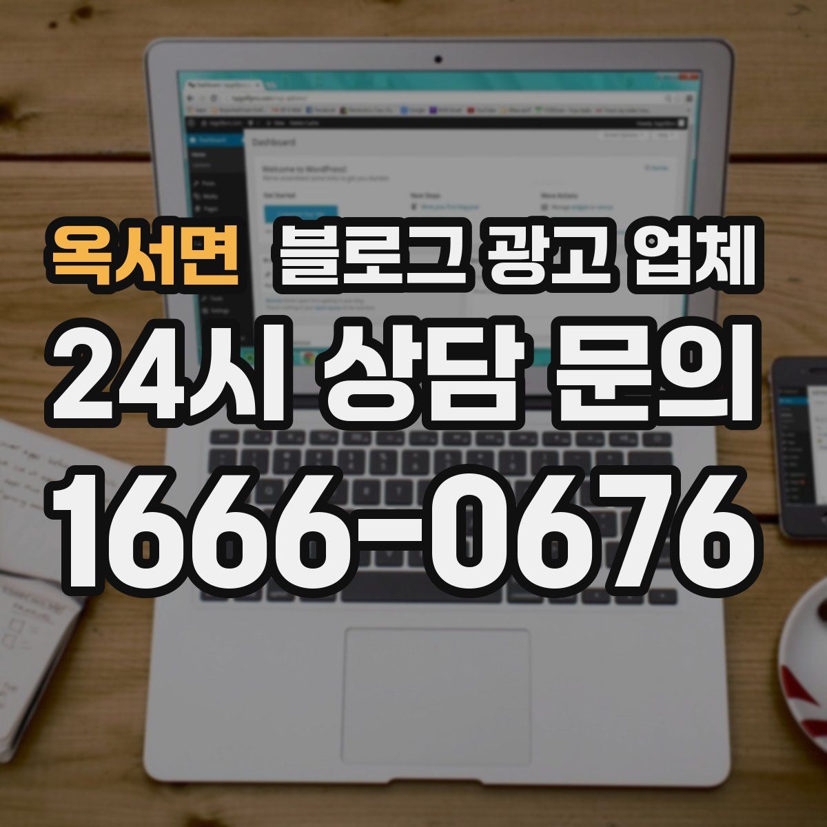 옥서면 블로그 광고 업체