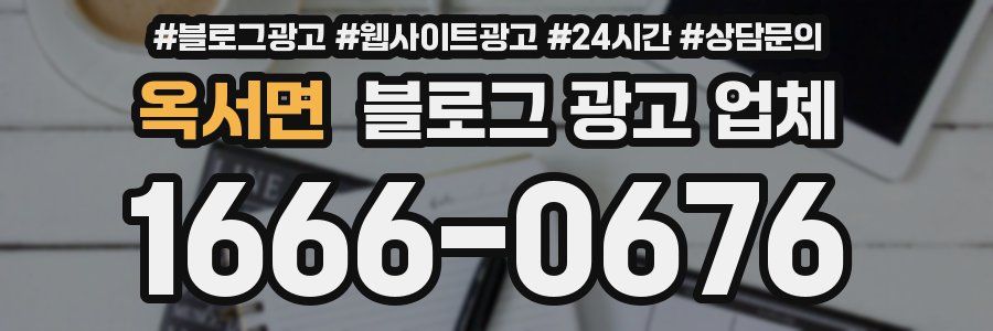 옥서면 블로그 광고 업체