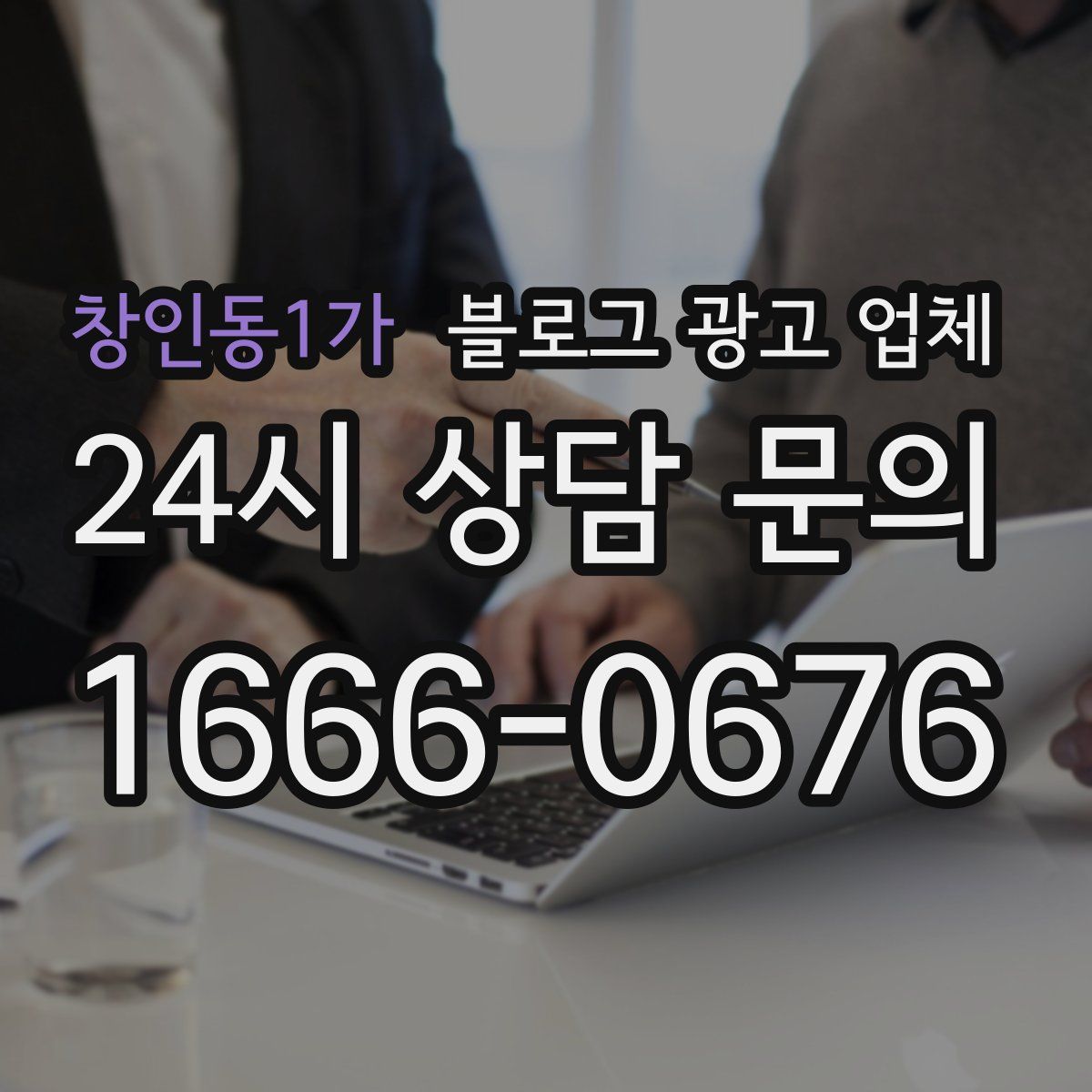 창인동1가 블로그 광고 업체