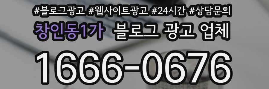 창인동1가 블로그 광고 업체