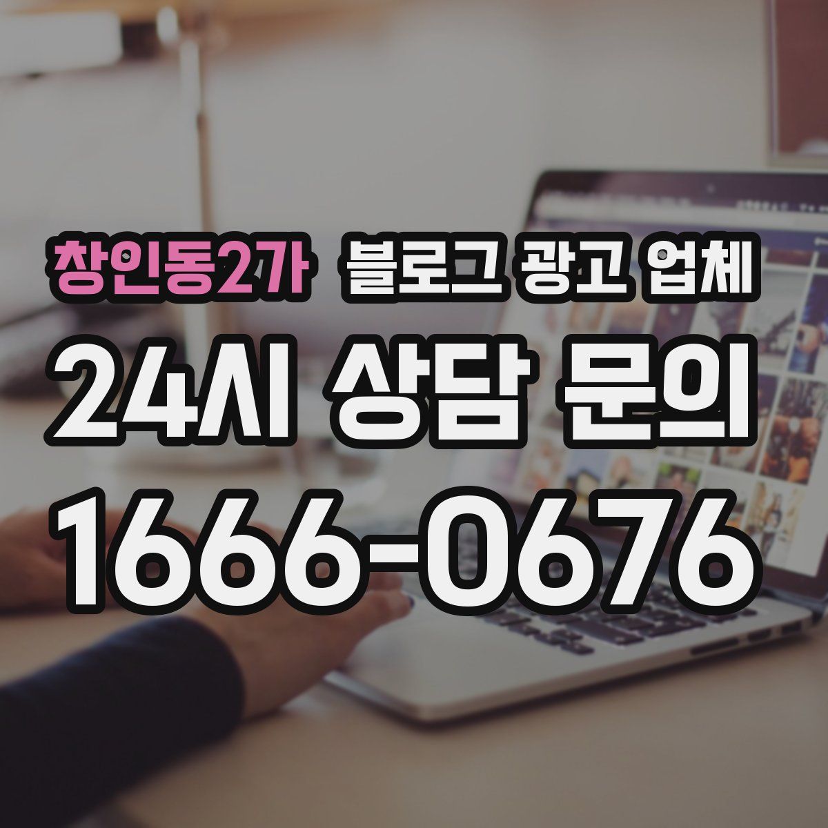 창인동2가 블로그 광고 업체
