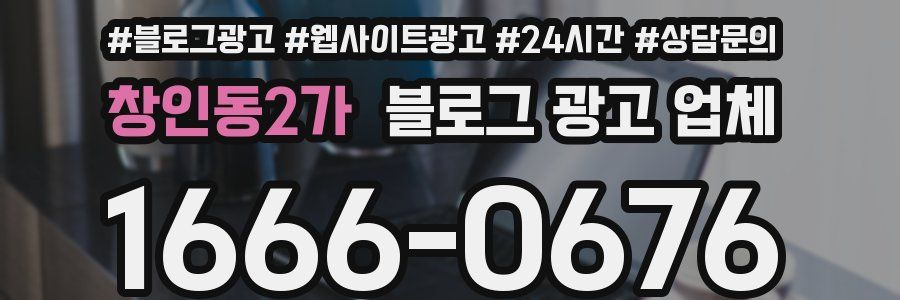 창인동2가 블로그 광고 업체