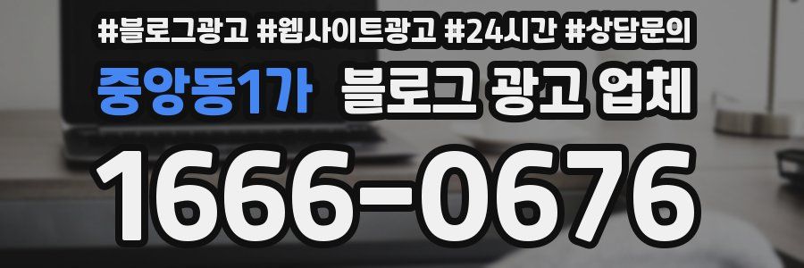 중앙동1가 블로그 광고 업체