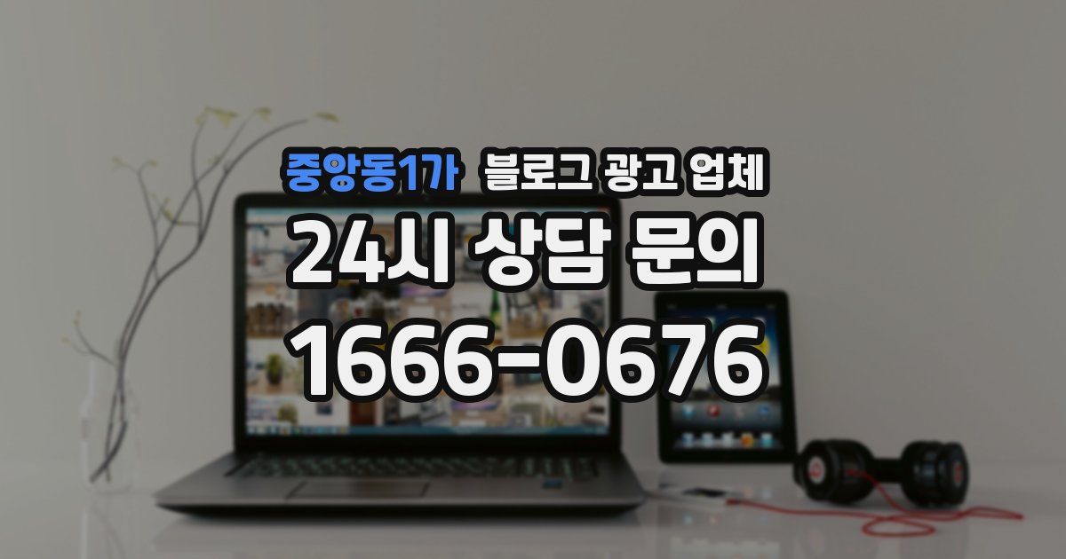 중앙동1가 블로그 광고 업체