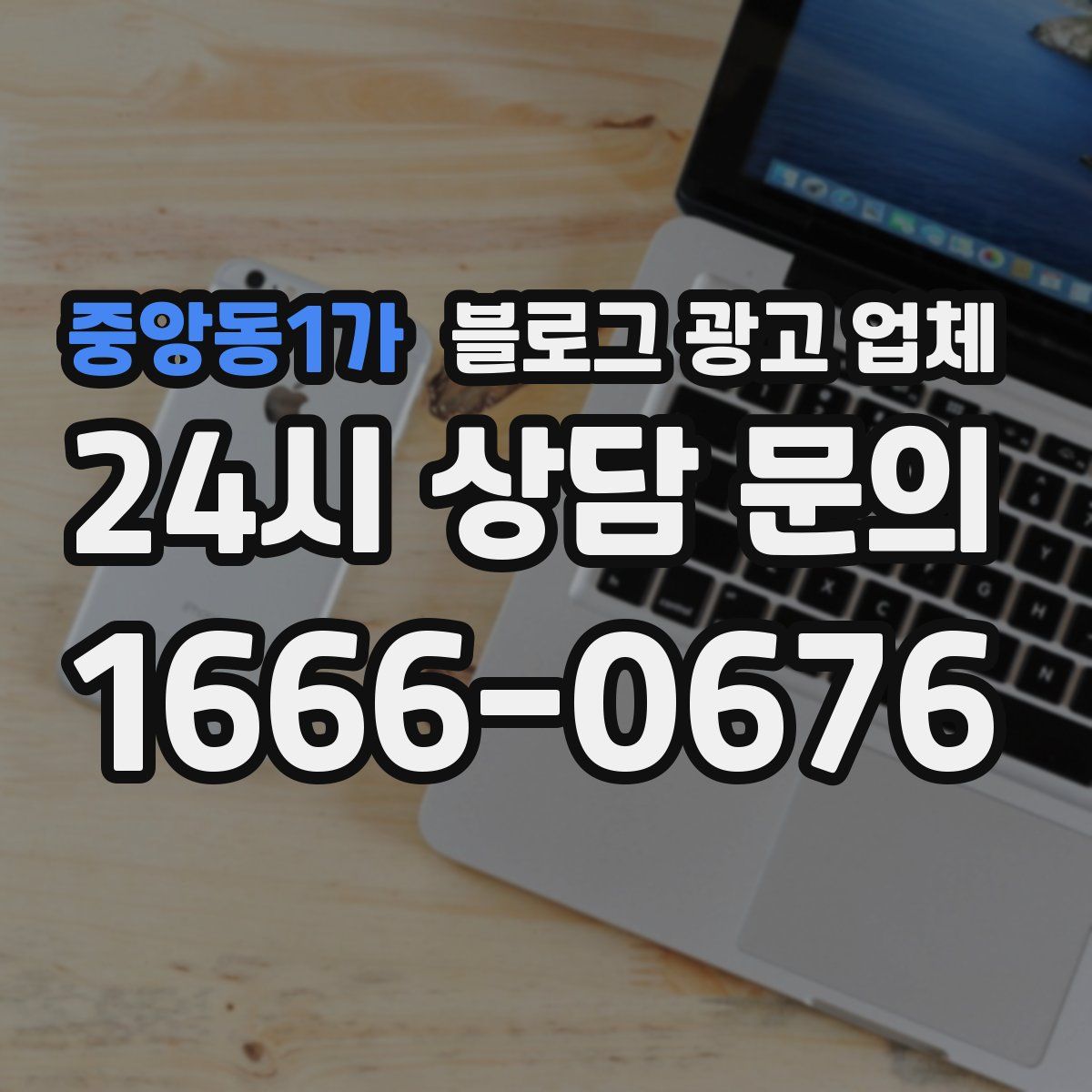 중앙동1가 블로그 광고 업체