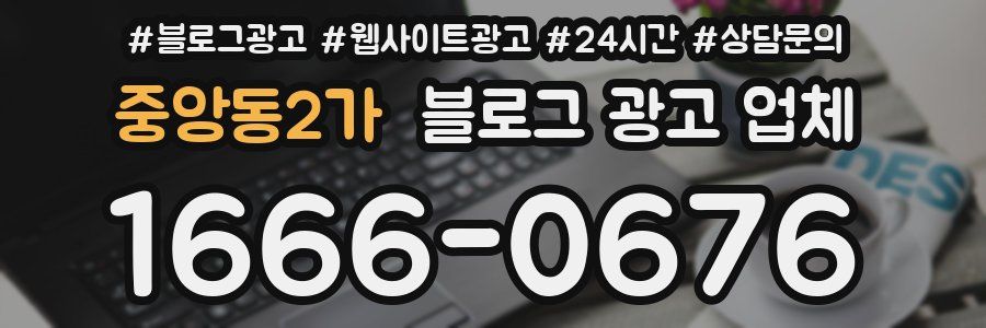 중앙동2가 블로그 광고 업체
