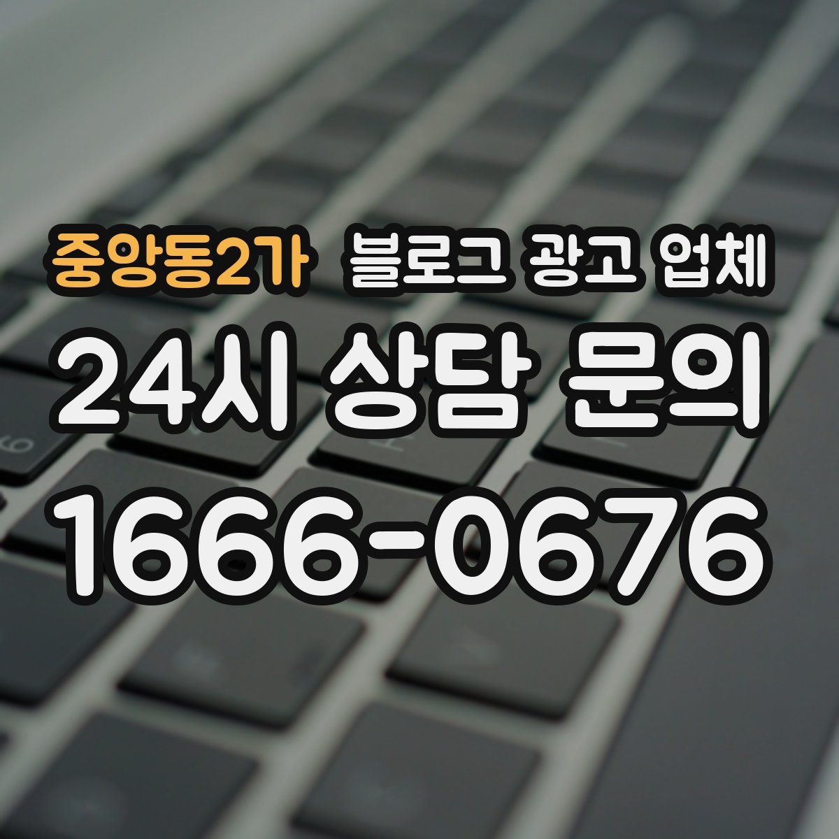 중앙동2가 블로그 광고 업체