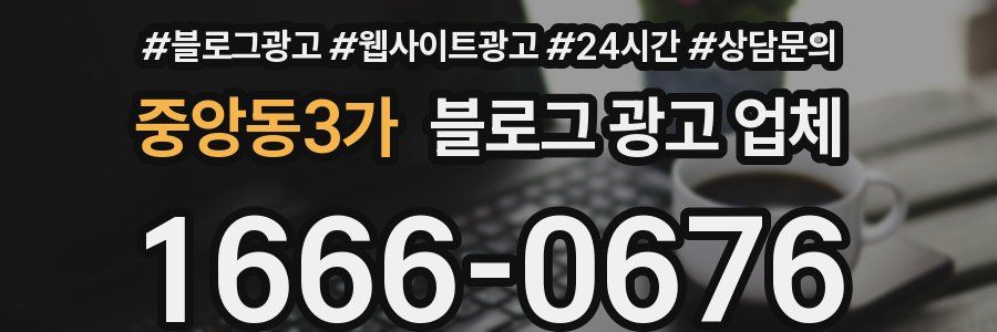중앙동3가 블로그 광고 업체