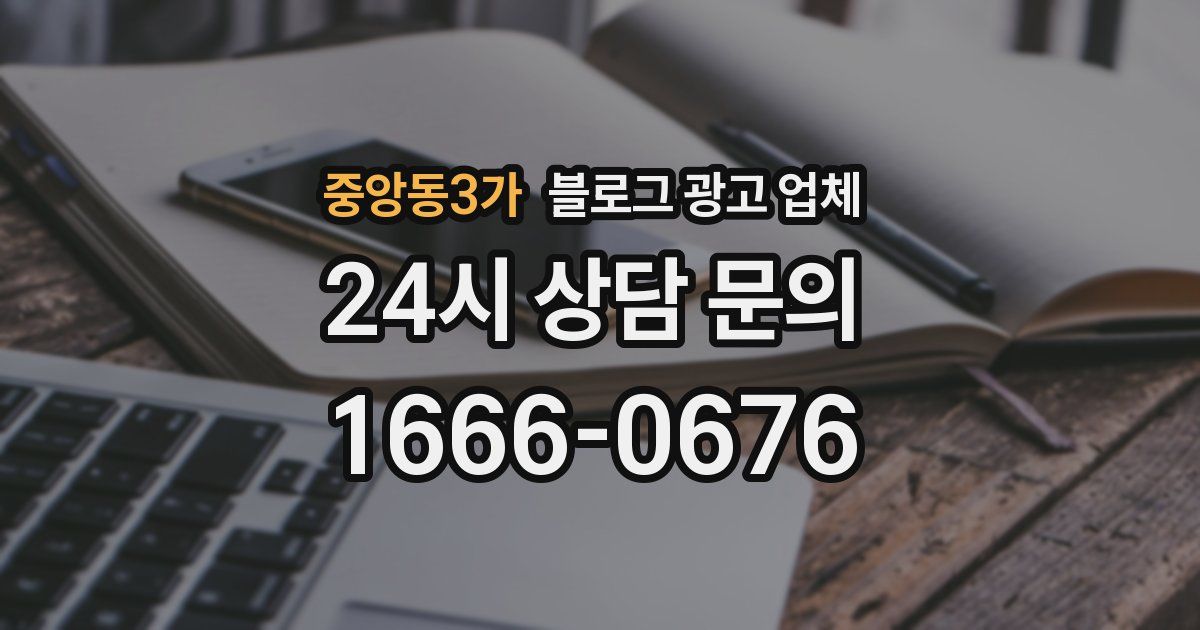 중앙동3가 블로그 광고 업체