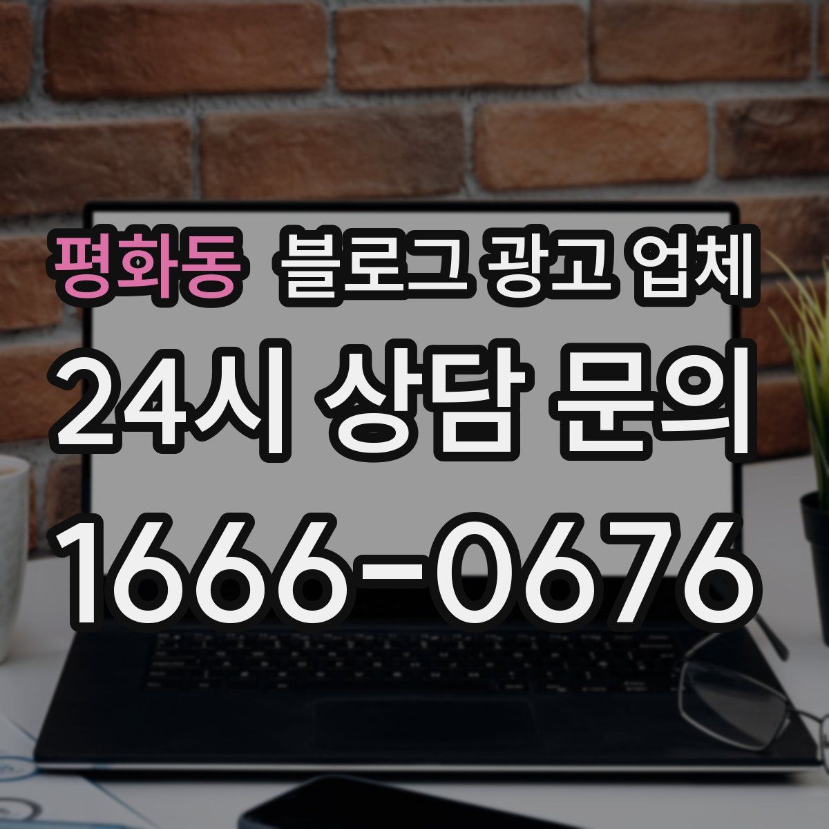 평화동 블로그 광고 업체