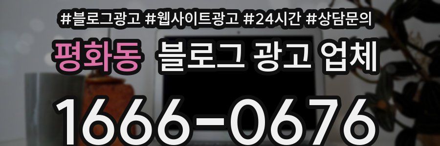 평화동 블로그 광고 업체