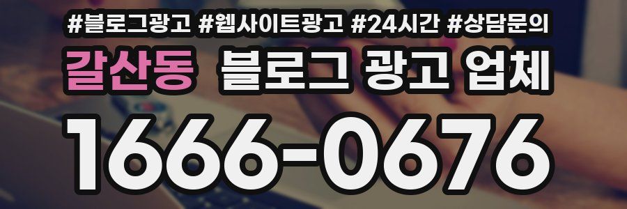 갈산동 블로그 광고 업체