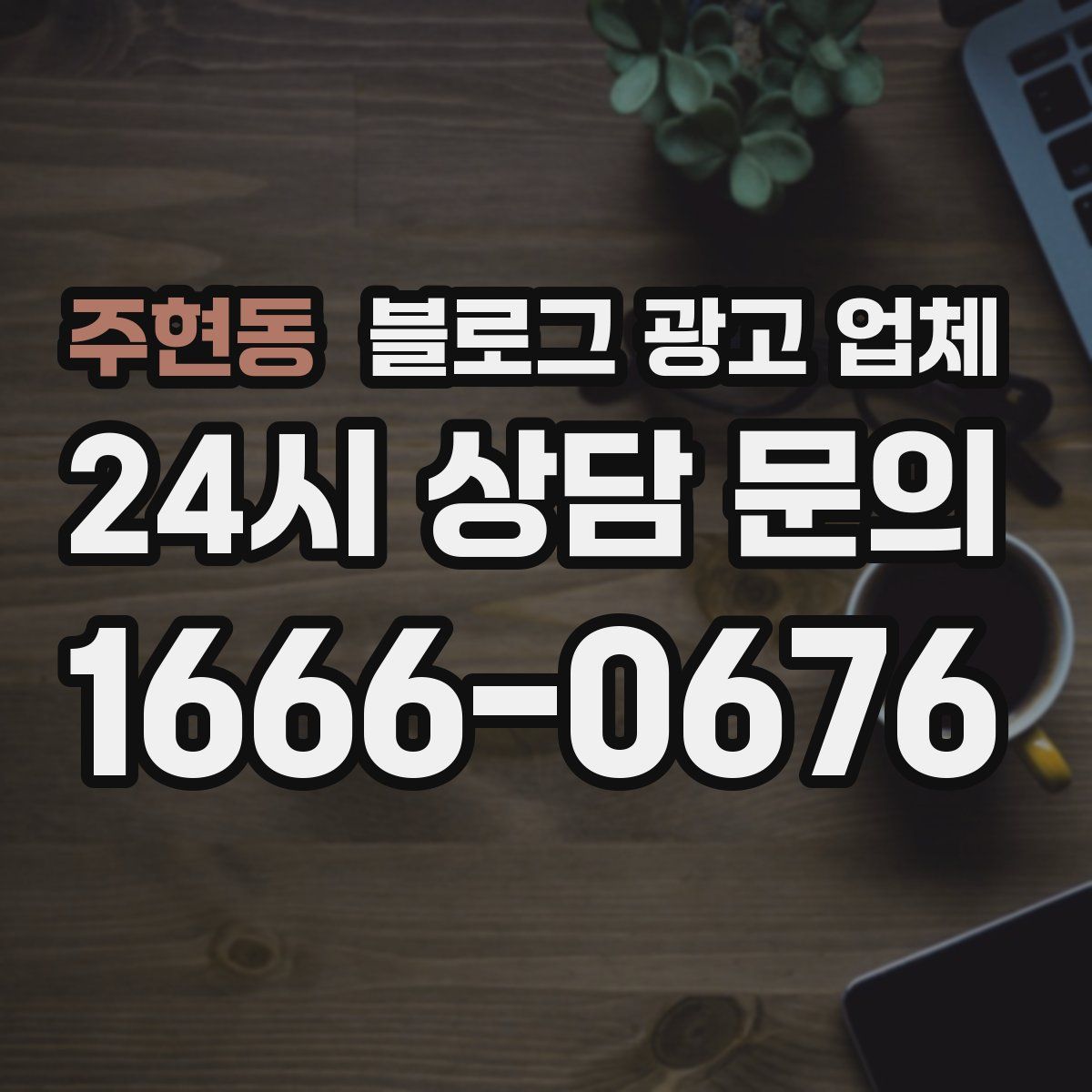 주현동 블로그 광고 업체