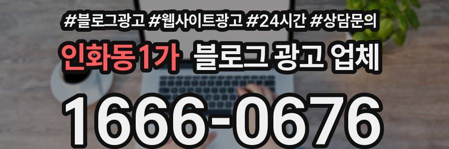 인화동1가 블로그 광고 업체