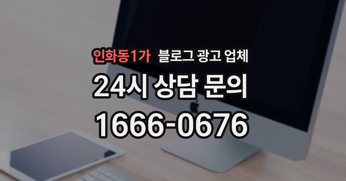 인화동1가 블로그 광고 업체