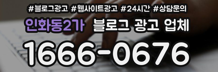 인화동2가 블로그 광고 업체