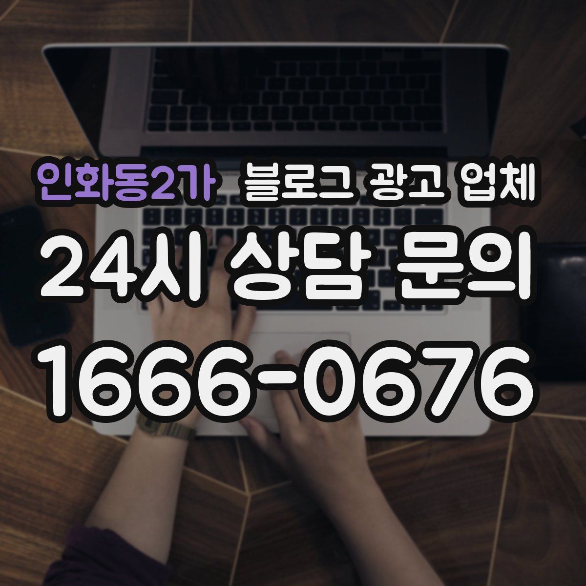 인화동2가 블로그 광고 업체