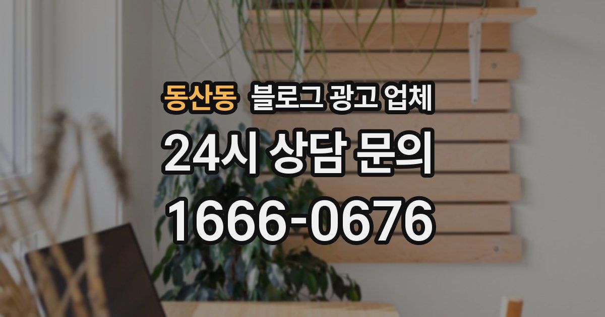 동산동 블로그 광고 업체