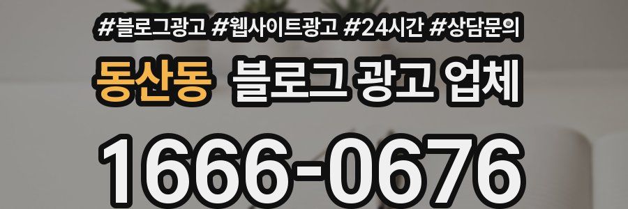 동산동 블로그 광고 업체