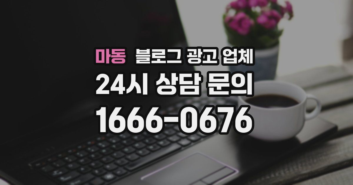 마동 블로그 광고 업체