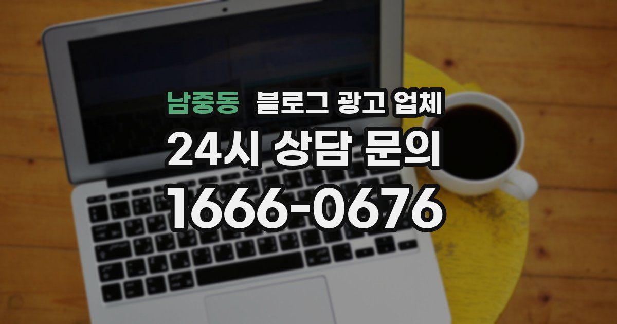 남중동 블로그 광고 업체