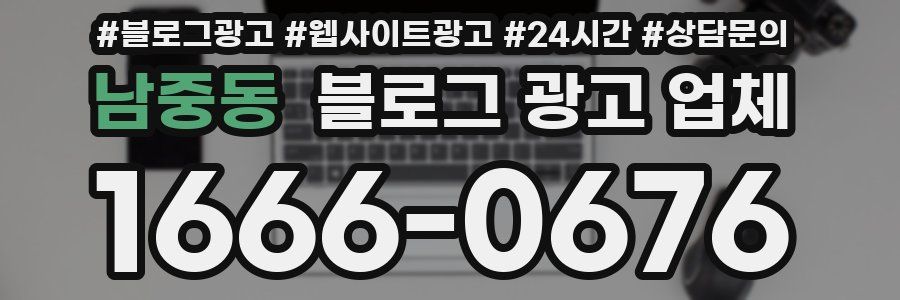 남중동 블로그 광고 업체
