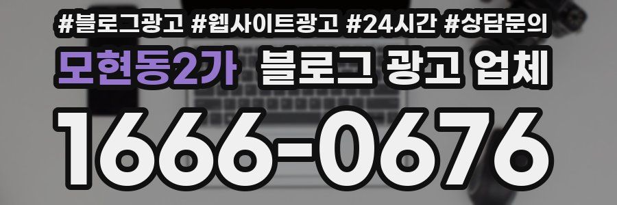 모현동2가 블로그 광고 업체