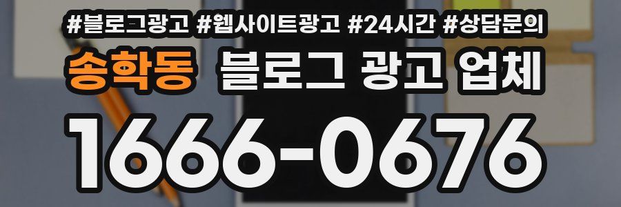 송학동 블로그 광고 업체