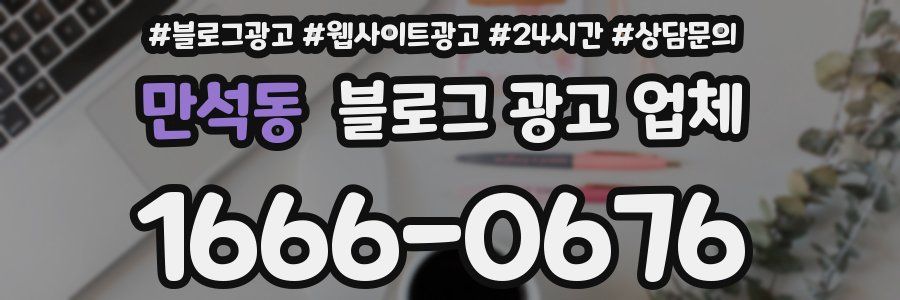만석동 블로그 광고 업체