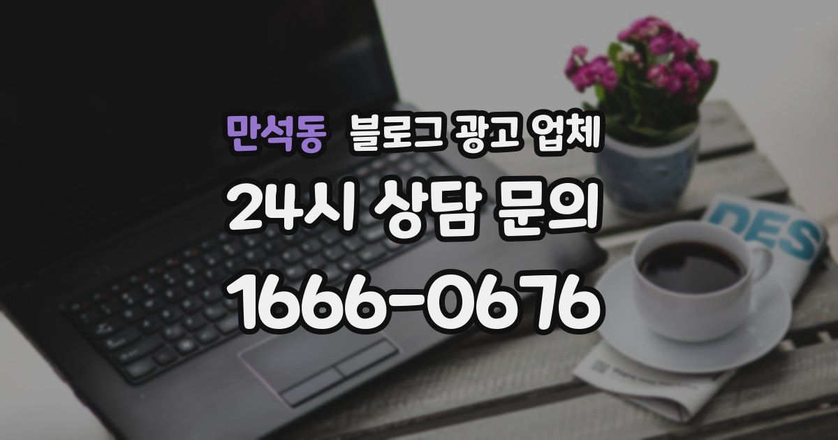 만석동 블로그 광고 업체
