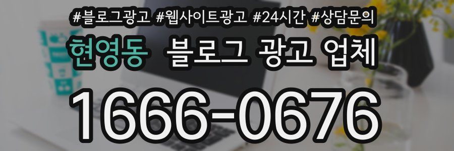 현영동 블로그 광고 업체